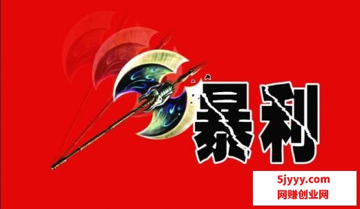 暴利产品.jpg
