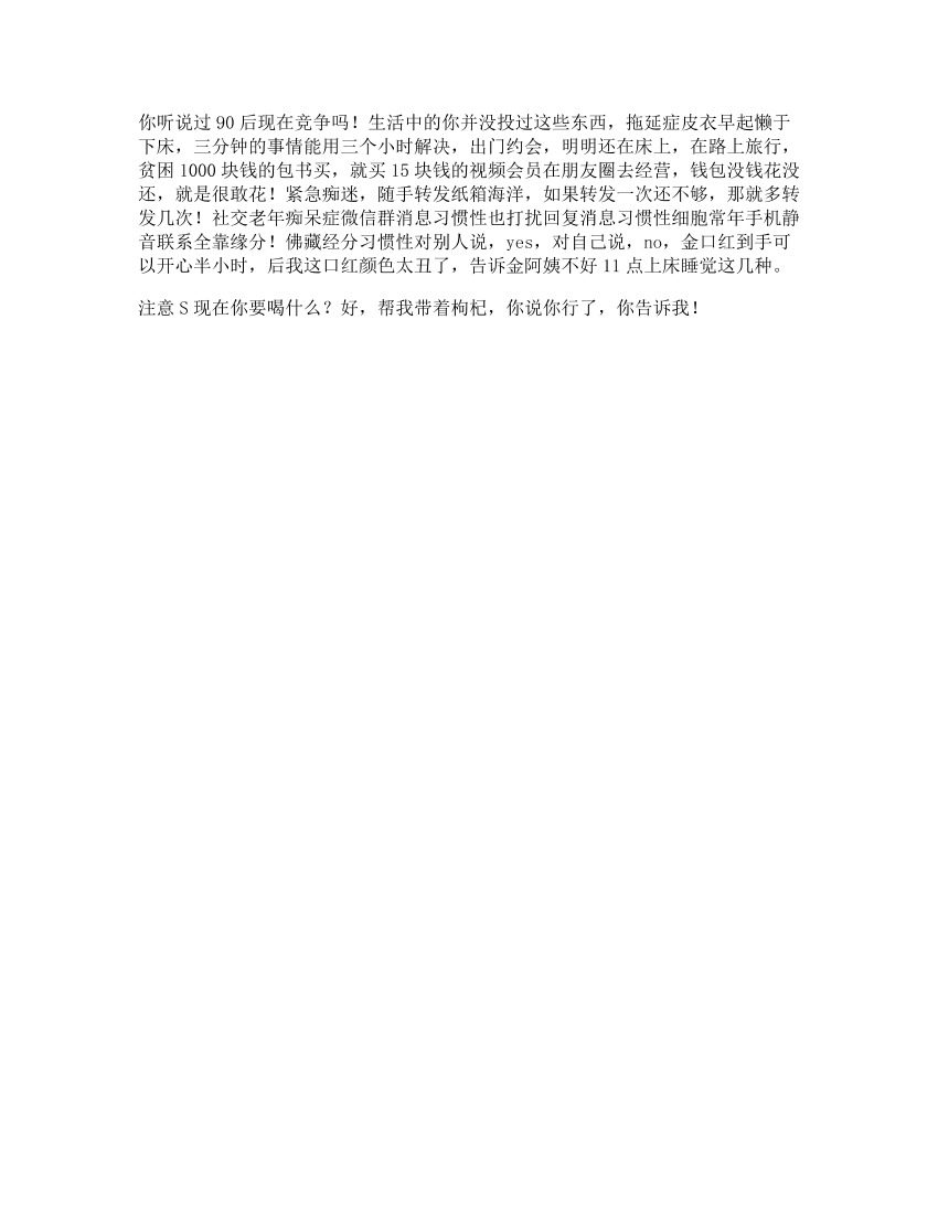 20_“90后现代病症”你中了几条20_“90后现代病症”你中了几条_1.png