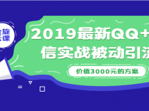2019最新QQ+微信实战被动引流系列方案（价值3000）