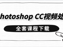 运用Photoshop CC软件视频处理、做简单的后期效果（10课）